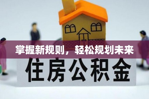 德清掌握新规则，轻松规划未来