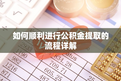 德清如何顺利进行公积金提取的流程详解