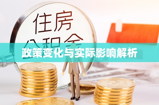 德清政策变化与实际影响解析
