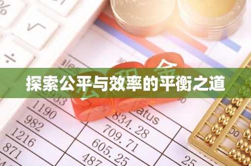 德清探索公平与效率的平衡之道