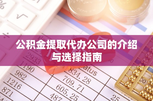 德清公积金提取代办公司的介绍与选择指南