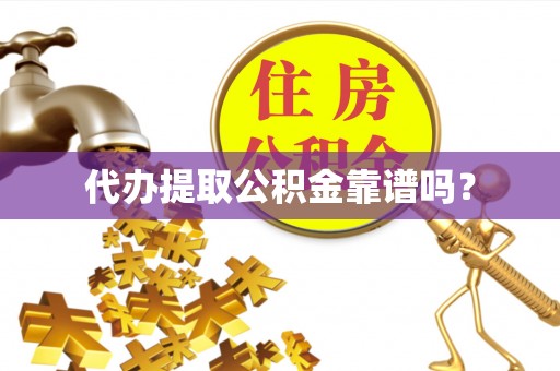德清代办提取公积金靠谱吗？