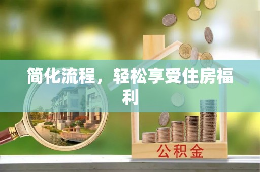 德清简化流程，轻松享受住房福利