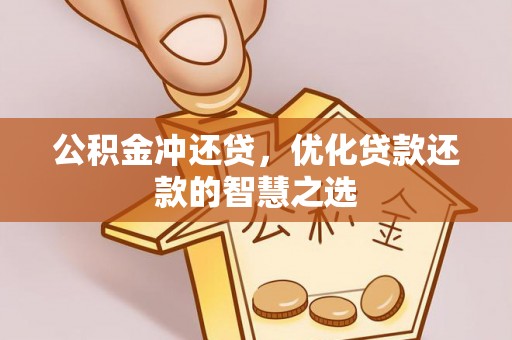 德清公积金冲还贷，优化贷款还款的智慧之选