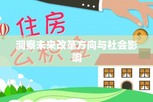 德清洞察未来改革方向与社会影响