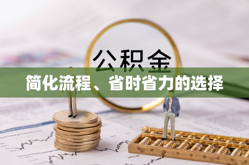 德清简化流程、省时省力的选择