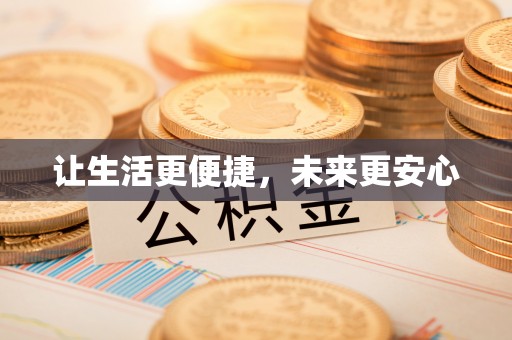 德清让生活更便捷，未来更安心