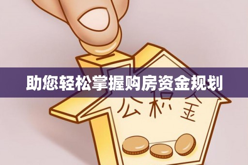 德清助您轻松掌握购房资金规划