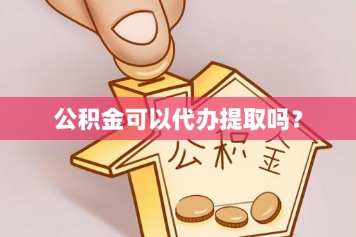德清公积金可以代办提取吗？
