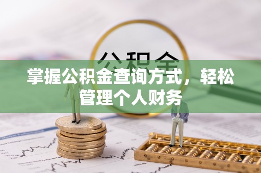 德清掌握公积金查询方式，轻松管理个人财务
