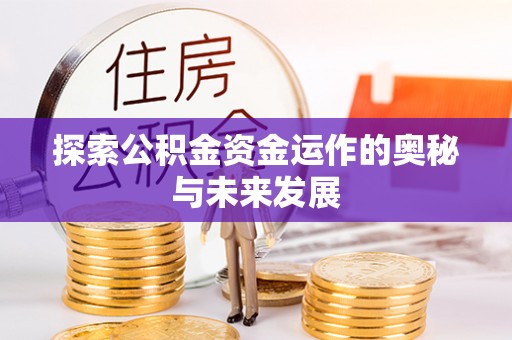 德清探索公积金资金运作的奥秘与未来发展