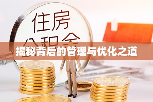 德清揭秘背后的管理与优化之道
