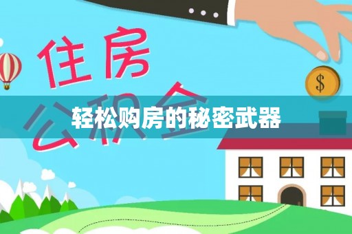 德清轻松购房的秘密武器