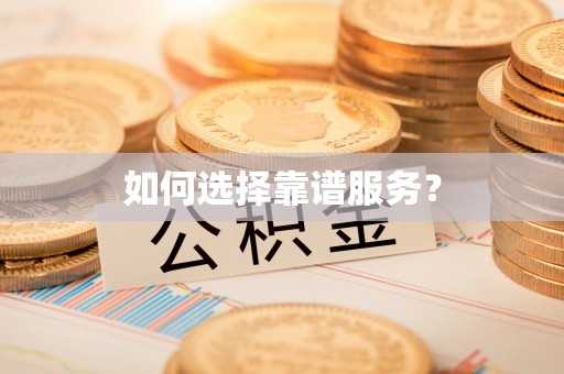 德清如何选择靠谱服务？