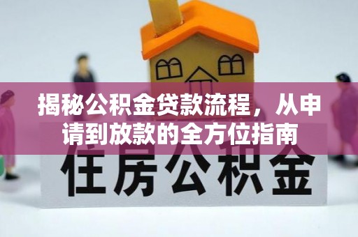 德清揭秘公积金贷款流程，从申请到放款的全方位指南