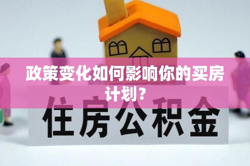 德清政策变化如何影响你的买房计划？