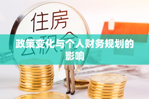 德清政策变化与个人财务规划的影响