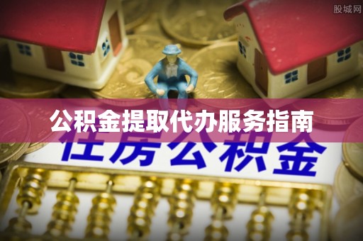 德清公积金提取代办服务指南