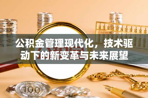 德清公积金管理现代化，技术驱动下的新变革与未来展望
