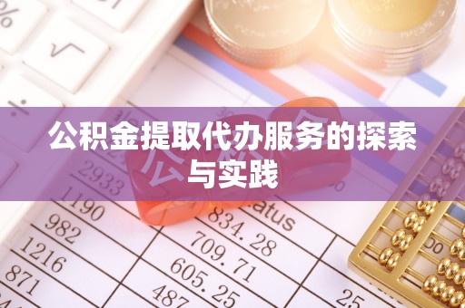 德清公积金提取代办服务的探索与实践