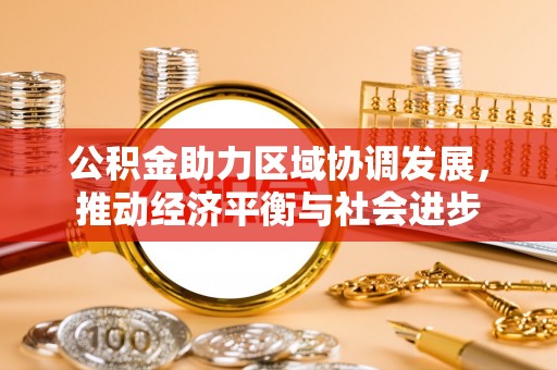 德清公积金助力区域协调发展，推动经济平衡与社会进步