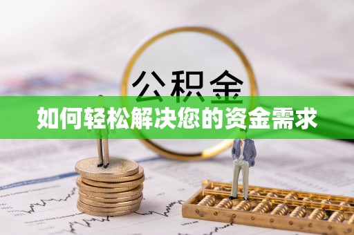 德清如何轻松解决您的资金需求