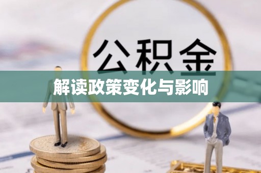 德清解读政策变化与影响
