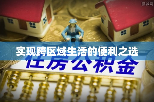 德清实现跨区域生活的便利之选