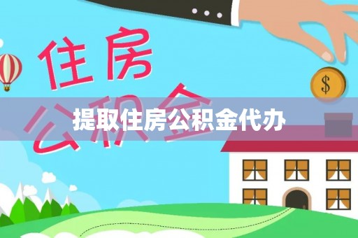 德清提取住房公积金代办