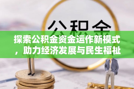 德清探索公积金资金运作新模式，助力经济发展与民生福祉