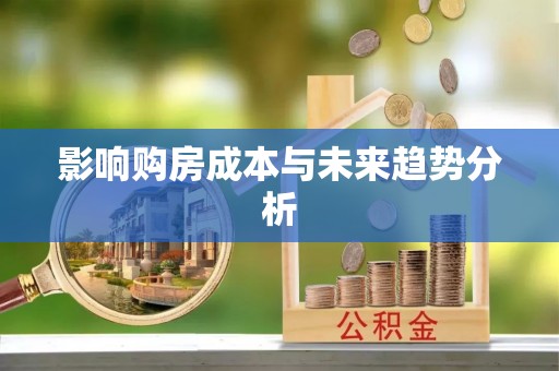德清影响购房成本与未来趋势分析