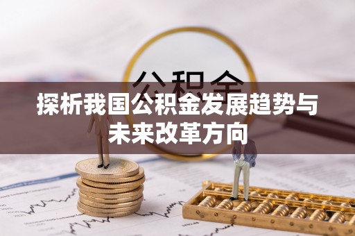 德清探析我国公积金发展趋势与未来改革方向