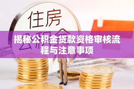 德清揭秘公积金贷款资格审核流程与注意事项