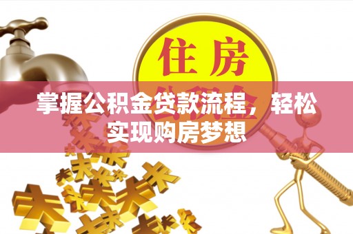 德清掌握公积金贷款流程，轻松实现购房梦想