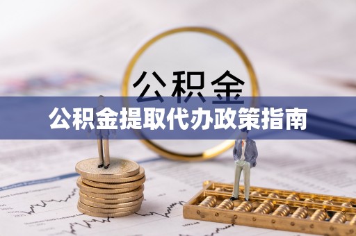 德清公积金提取代办政策指南