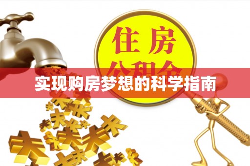 德清实现购房梦想的科学指南