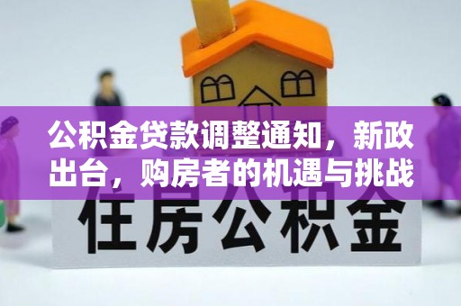 德清公积金贷款调整通知，新政出台，购房者的机遇与挑战