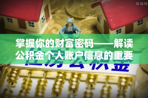 德清掌握你的财富密码——解读公积金个人账户信息的重要性