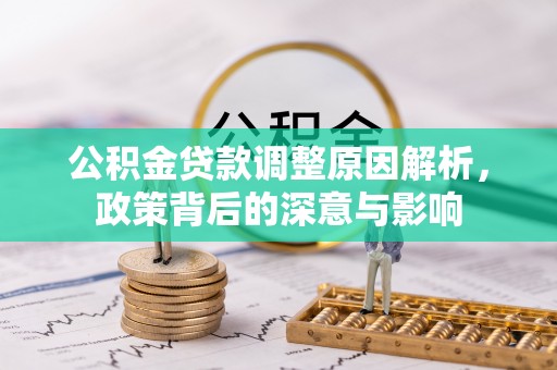 德清公积金贷款调整原因解析，政策背后的深意与影响