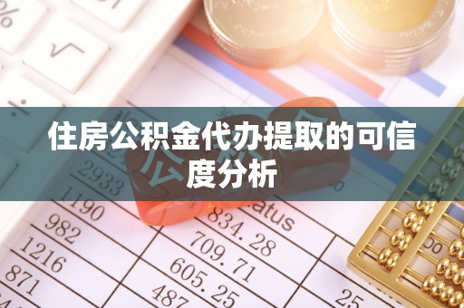 德清住房公积金代办提取的可信度分析