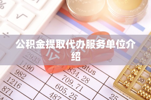 德清公积金提取代办服务单位介绍