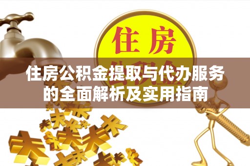 德清住房公积金提取与代办服务的全面解析及实用指南