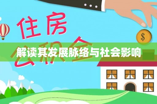 德清解读其发展脉络与社会影响