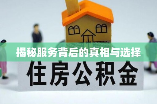 德清揭秘服务背后的真相与选择
