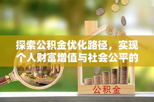 德清探索公积金优化路径，实现个人财富增值与社会公平的双赢