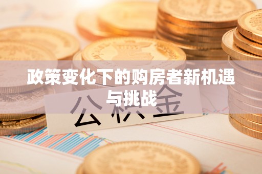 德清政策变化下的购房者新机遇与挑战