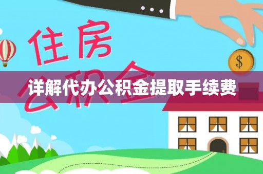 德清详解代办公积金提取手续费