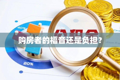 德清购房者的福音还是负担？