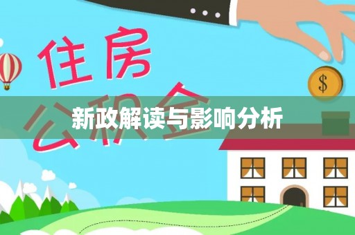 德清新政解读与影响分析