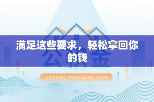 德清满足这些要求，轻松拿回你的钱